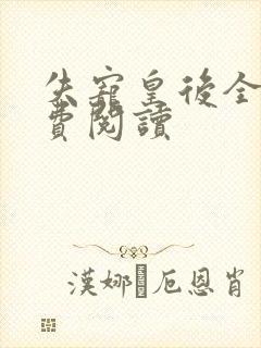 失宠皇后全文免费阅读