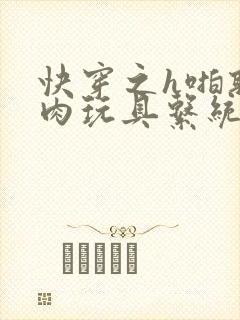 快穿之h啪取液肉玩具系统