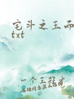 宅斗之玉面玲珑txt
