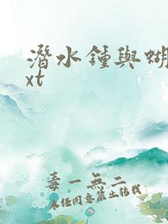 潜水钟与蝴蝶txt