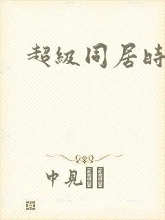 超级同居时代