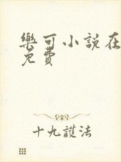 乐可小说在线读免费