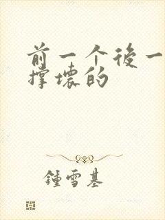 前一个后一个会撑坏的