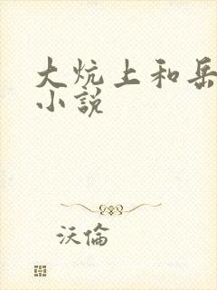 大炕上和岳偷倩小说