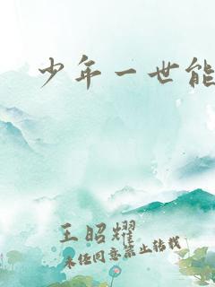 少年一世能狂