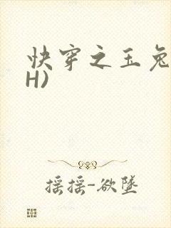 快穿之玉兔(高H)