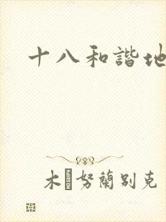 十八和谐地址