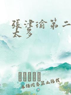 张津瑜第二段水太多