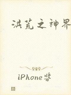 洪荒之神界系统