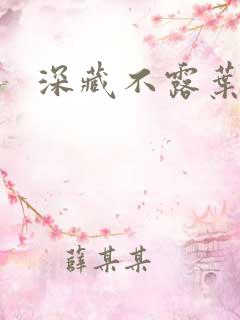 深藏不露叶秦弓