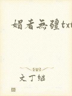 媚者无疆txt