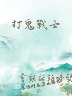 打鬼战士