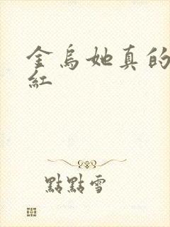 金乌她真的好想红