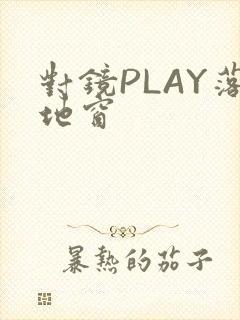 对镜PLAY落地窗