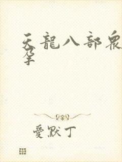 天龙八部众女怀孕