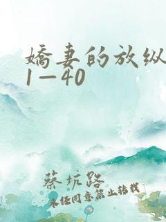 娇妻的放纵交换1—40