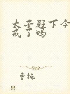 太子殿下今天破戒了吗