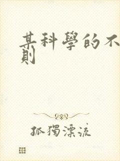 某科学的不明定则