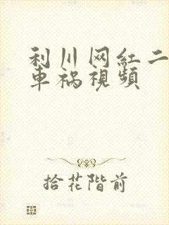 利川网红二懒子车祸视频