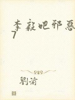 李毅吧邪恶647