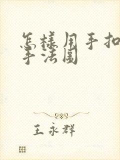 怎样用手扣喷泉手法图