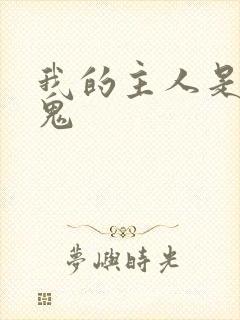 我的主人是吸血鬼