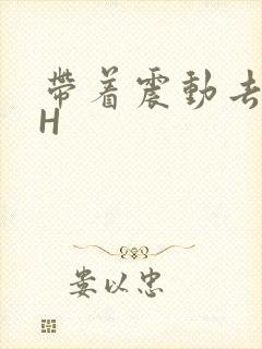 带着震动去上课H