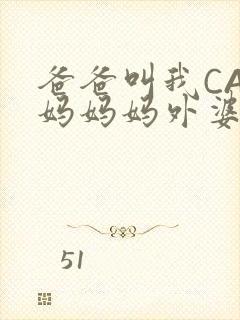 爸爸叫我CAN妈妈妈外婆叫什么