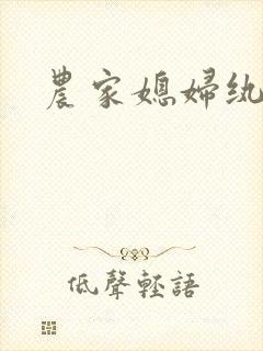 农家媳妇纨绔夫