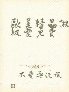 欧美精品做人一级爱免费