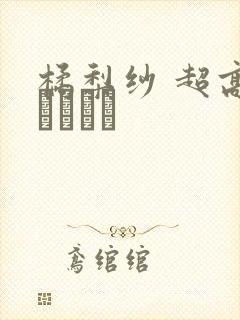 橘梨纱 超高级ソープ嬢