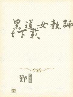 黑道女教师txt下载