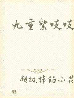 九重紫吱吱小说