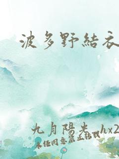 波多野结衣博客