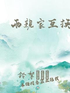 两亲家互换配偶