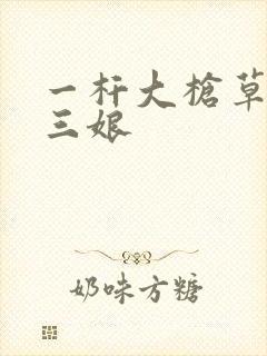 一杆大枪草一家三娘