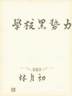 学校黑势力