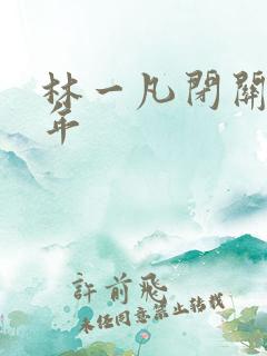 林一凡闭关十万年