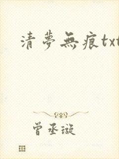 清梦无痕txt