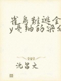 雀鸟难逃金笼by戛纳的梁红