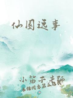 仙园逸事