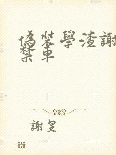 伪装学渣谢俞失禁车