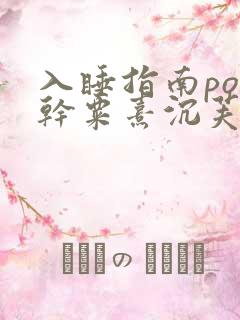 入睡指南po高干粟熹沉芙全文