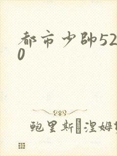 都市少帅5200