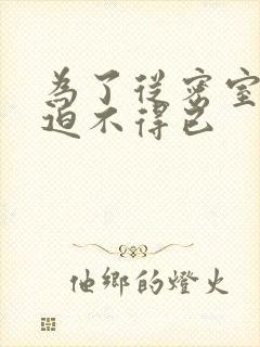 为了从密室逃脱迫不得已