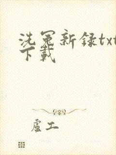 洗冤新录txt下载