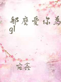 那么爱你为什么gl