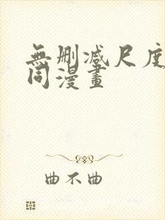 无删减尺度大男同漫画