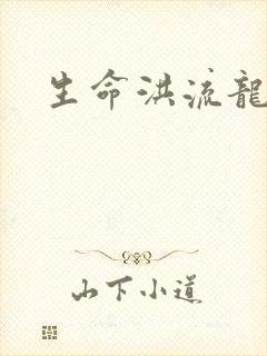 生命洪流龙