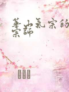 华山气宗的形意宗师